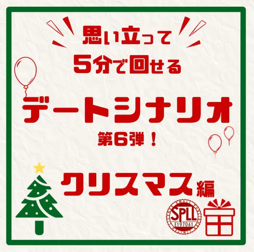 思い立って5分で回せるデートシナリオ第６弾！クリスマス編