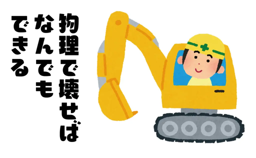 物理で壊せばなんでもできる