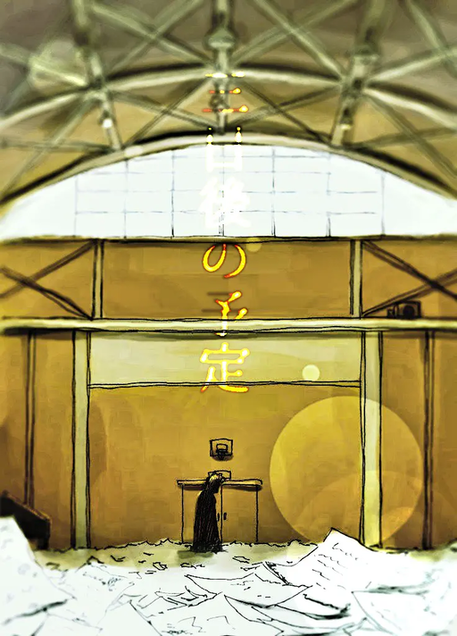 三日後の予定