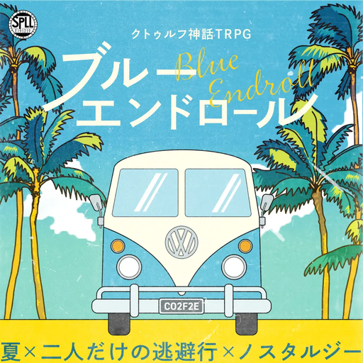 ブルーエンドロール