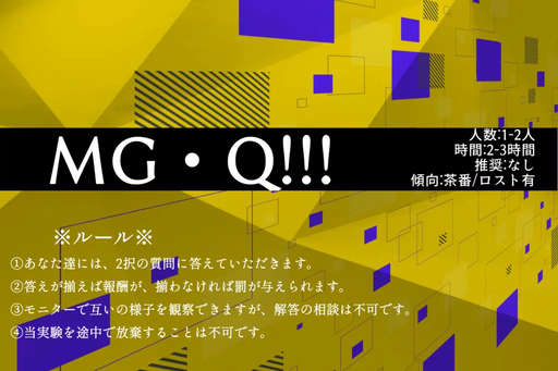 MG・Q!!!（ミルグラム・キュー！！！）