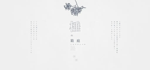 棰の箱庭