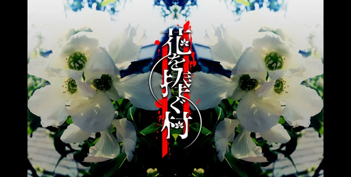 花を捧ぐ村