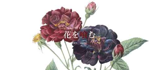 花を喰む