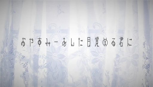 おやすみーあした目覚める君に