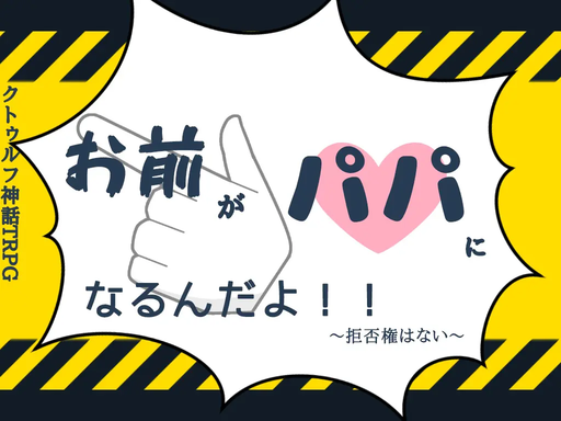 お前がパパになるんだよ！！