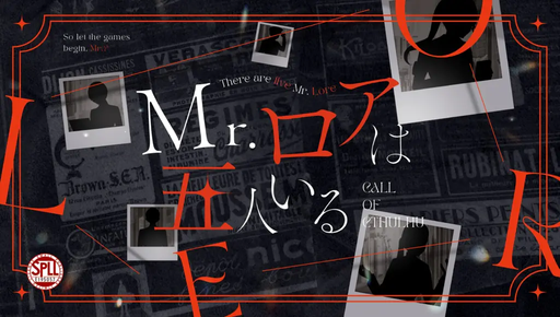 Mr.ロアは五人いる