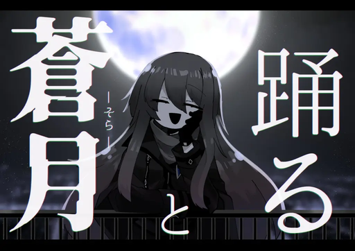 蒼月-ｿﾗ-と踊る