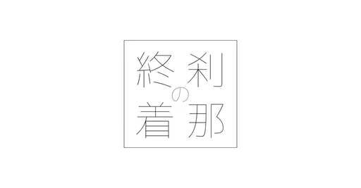 刹那の終着