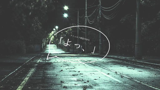 「よっ、」