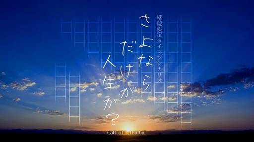 さよならだけが人生か？