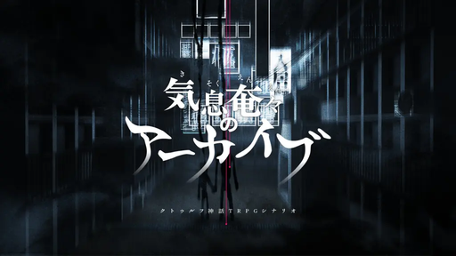 気息奄々（きそくえんえん）のアーカイブ