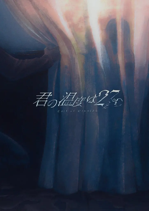 君の温度は27℃