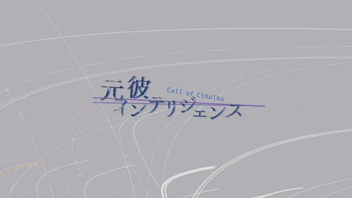 元彼インテリジェンス