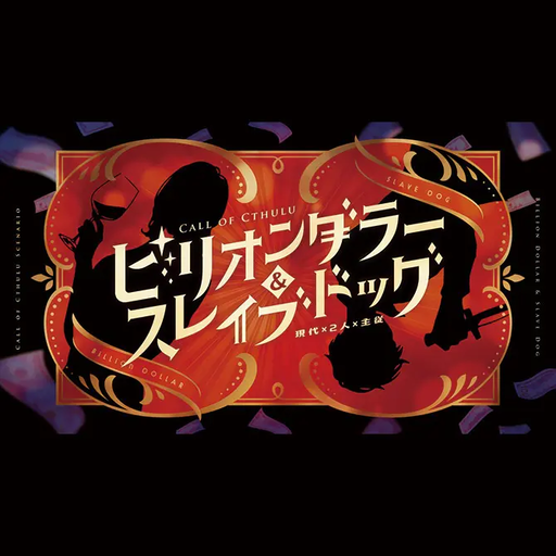 【CoC】ビリオンダラー＆スレイブドッグ