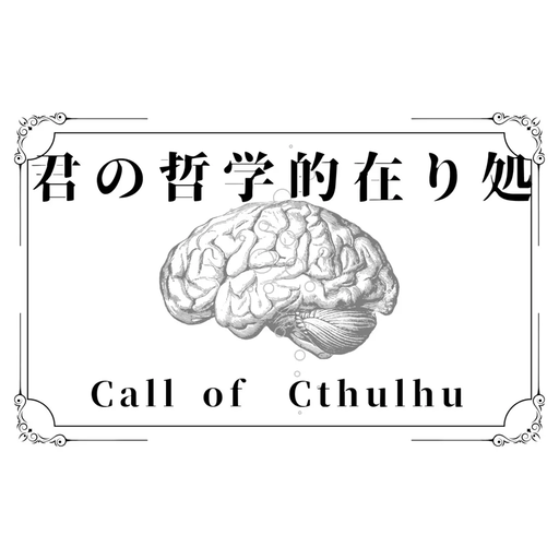 君の哲学的在り処