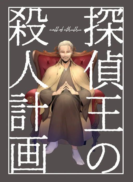 探偵王の殺人計画