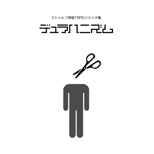 デュラハニズム