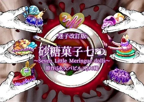 砂糖菓子七つ〜迷子改変版〜