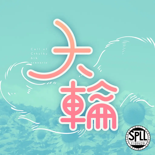 大輪