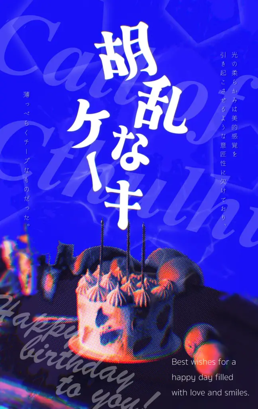 胡乱なケーキ