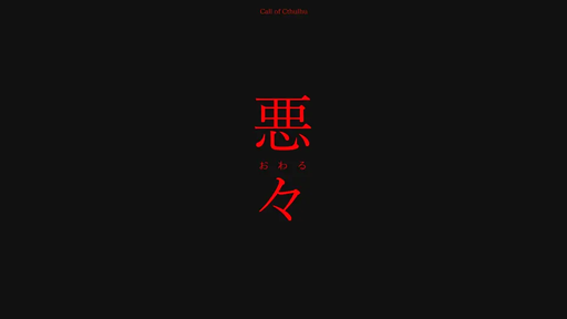 悪々