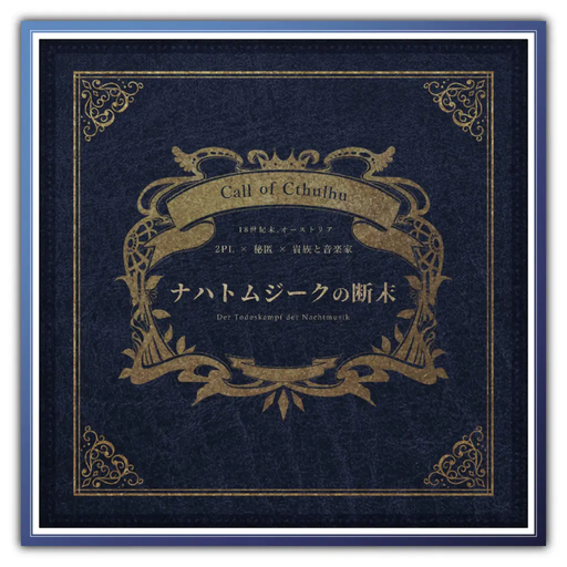 ナハトムジークの断末