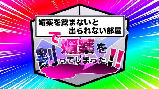 媚薬を飲まないと出られない部屋で媚薬を割ってしまった！