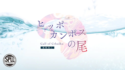ヒッポカンポスの尾