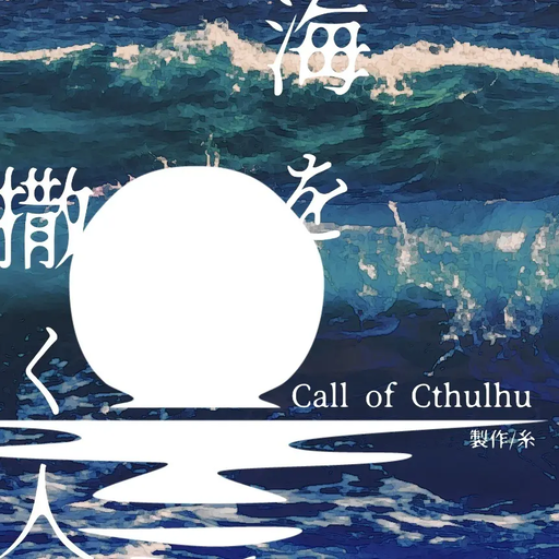 海を撒く人