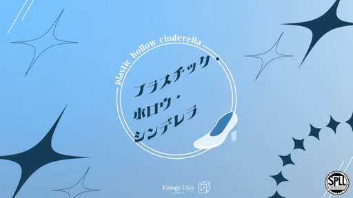プラスチック・ホロウ・シンデレラ