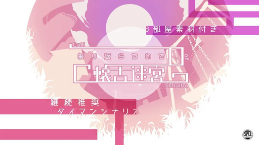 振り返らないで、懐古迷宮