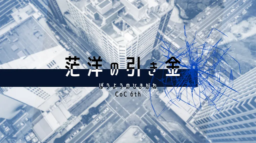茫洋の引き金
