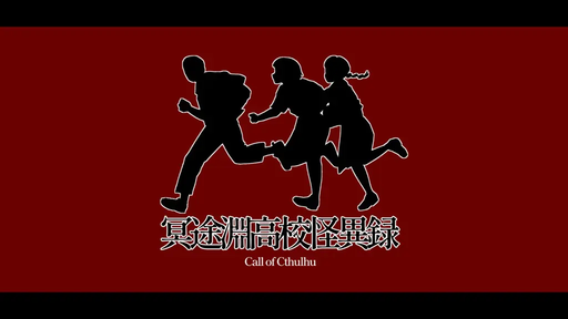 冥途淵高校怪異録