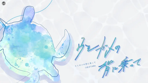 ウミガメの背に乗って