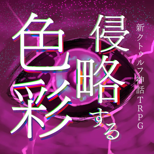 侵略する色彩