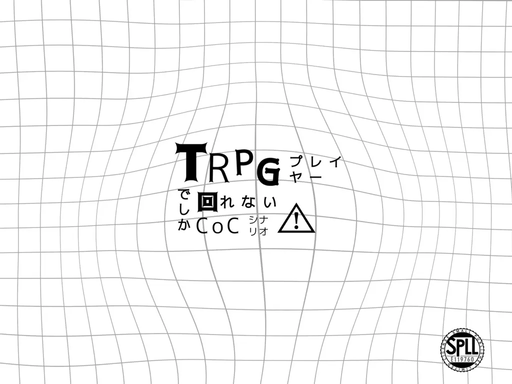 TRPGプレイヤーでしか回れないCoCシナリオ