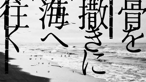 骨を撒きに海へ往く
