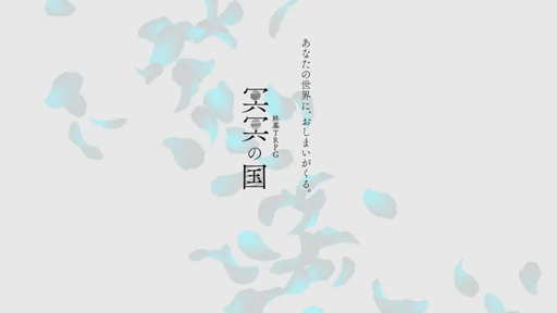 終幕TRPG 冥冥の国