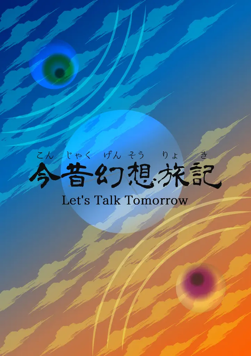 今昔幻想旅記