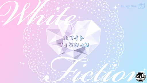 ホワイトフィクション