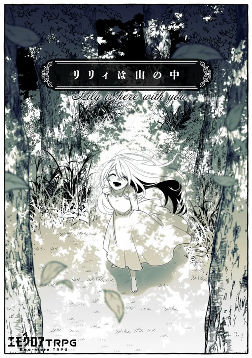 リリィは山の中