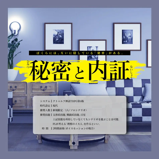 秘密と内証