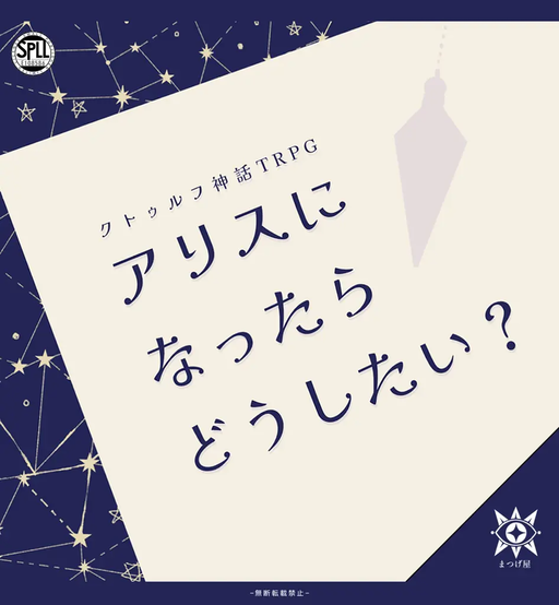 アリスになったらどうしたい？