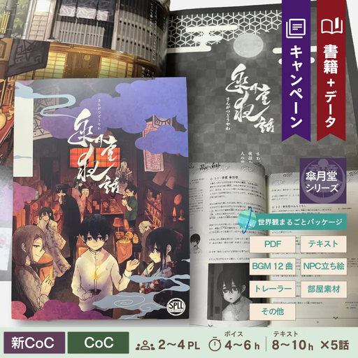 傘月堂夜話