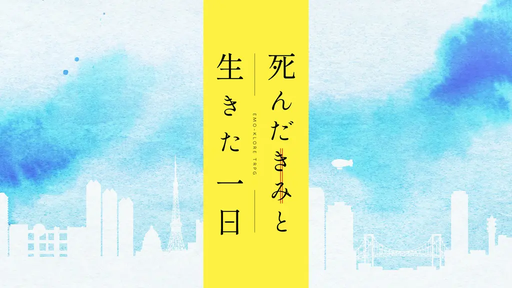 死んだきみと生きた一日