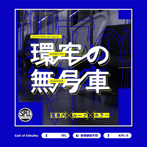 環牢の無号車