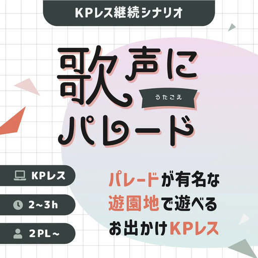歌声にパレード