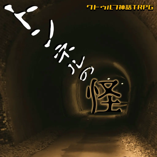 トンネルの怪