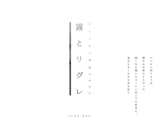 霧とリグレ
